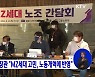 이정식 고용 장관 "MZ세대 고민, 노동개혁에 반영"