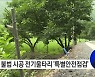 야생동물퇴치용 전기울타리 특별안전점검..임의·불법 시공 시설 개선조치