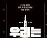 [200자 읽기] 한국 우주개발사의 주요 순간들