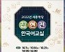 주한외국인 대상 경복궁서 한글 배우는 '집현전 교실' 10월 개최