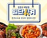 횡성군, 민관협력 배달앱 '일단시켜' 위수탁 협약
