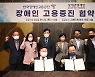 장애인고용공단-롯데관광개발 장애인 고용증진 업무협약