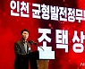 '공직선거법 위반' 조택상 전 인천시 부시장, 불구속 송치