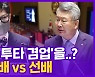 [현장의재구성] '투타 겸업' 한동훈?..대정부질문 달군 설전
