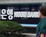 검찰 '우리은행 횡령' 707억으로..법원에 달린 환수