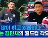 [스포츠머그] "4년 전보다 더 성장했다"..'코리안 몬스터' 김민재가 생애 첫 월드컵에 임하는 각오