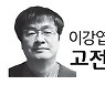 [이강엽의고전나들이] 원리원칙과 금도