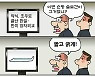[만평] 조기영 세상터치 2022년 9월 23일