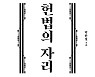 [책꽂이] 박한철 前소장이 쓴 헌법의 모든 것