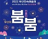 [부산소식] 24∼25일 부산시민공원서 부산민속예술제