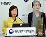 코로나19 정례브리핑