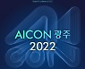 국제 인공지능 콘퍼런스 'AICON' 28일 김대중컨벤션센터서 개막