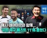 [영상] '괴물 수비수' 김민재, 유럽 5대리그 '시즌 베스트 11'에 선정