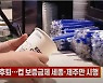 (영상)일회용품 정책 후퇴..컵 보증금제 세종·제주만 시행