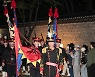 대한제국의 밤 '수문장 순라의식'