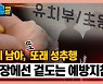 [시청자브리핑 시시콜콜] 7세 남아 또 또래 성추행, 현장에선 겉도는 예방지침?