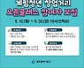 광주 동구 '계림 청년창업거리 오픈클래스' 선착순 모집