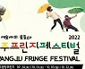 광주 프린지 페스티벌, 광장에서 '거리 예술 공연' 등 대미 장식한다