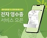 폴 바셋, 업계최초 '전자영수증' 전면도입