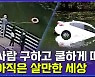 [엠빅뉴스] "수영은 잘 못하지만"..뛰어들어 사람 구한 영웅