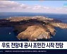 우도 전망대 공사 조만간 시작  전망