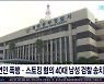 연인 폭행·스토킹 혐의 40대 남성 검찰 송치