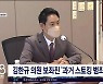 김한규 의원 보좌진 "과거 스토킹 범죄  혐의"