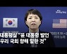 [속보] 대통령실 반박 "尹 발언, 미국 아닌 우리 야당 향한 것"