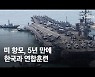 5년만에 한국과 연합훈련 미 항모..본격적 전략자산 전개 신호탄