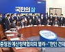 민주당 충청권 예산정책협의회 열려.."현안 건의"