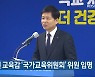 장석웅 전 교육감 '국가교육위원회' 위원 임명