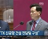 한덕수 총리 "TK신공항 건설 전담팀 구성"