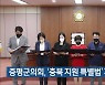 증평군의회, '충북 지원 특별법' 제정 촉구
