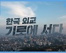 [미리보기] 시사기획 창 : 한국 외교, 기로에 서다