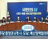 민주당 충청권 4개 시·도당, 예산정책협의회