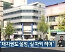 한국농어촌공사 "대지권도 설정, 실 차익 적어"