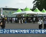 '2022 군산 희망복지박람회' 3년 만에 열려