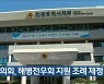 인천시의회, 해병전우회 지원 조례 제정