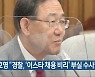 주호영 "경찰, '이스타 채용 비리' 부실 수사"
