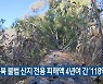 전북 불법 산지 전용 피해액 4년여 간 '118억'