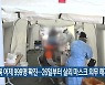 전북 어제 999명 확진..26일부터 실외 마스크 의무 해제