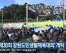 '제30회 강원도민생활체육대회' 개막