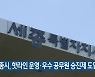 세종시, 핫라인 운영·우수 공무원 승진제 도입