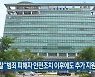 경찰 "범죄 피해자 안전조치 이후에도 추가 지원"