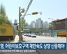 허영, 어린이보호구역 제한속도 상향 신중해야