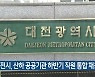 대전시, 산하 공공기관 하반기 직원 통합 채용