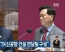 한덕수 총리 "TK신공항 건설 전담팀 구성"