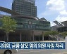포항시의회, 금품 살포 혐의 의원 사임 처리