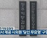 청주지방검찰청, 식사 제공 시의원 '당선 무효형' 구형