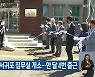 오영훈 지사 서귀포 집무실 개소..한 달 4번 출근